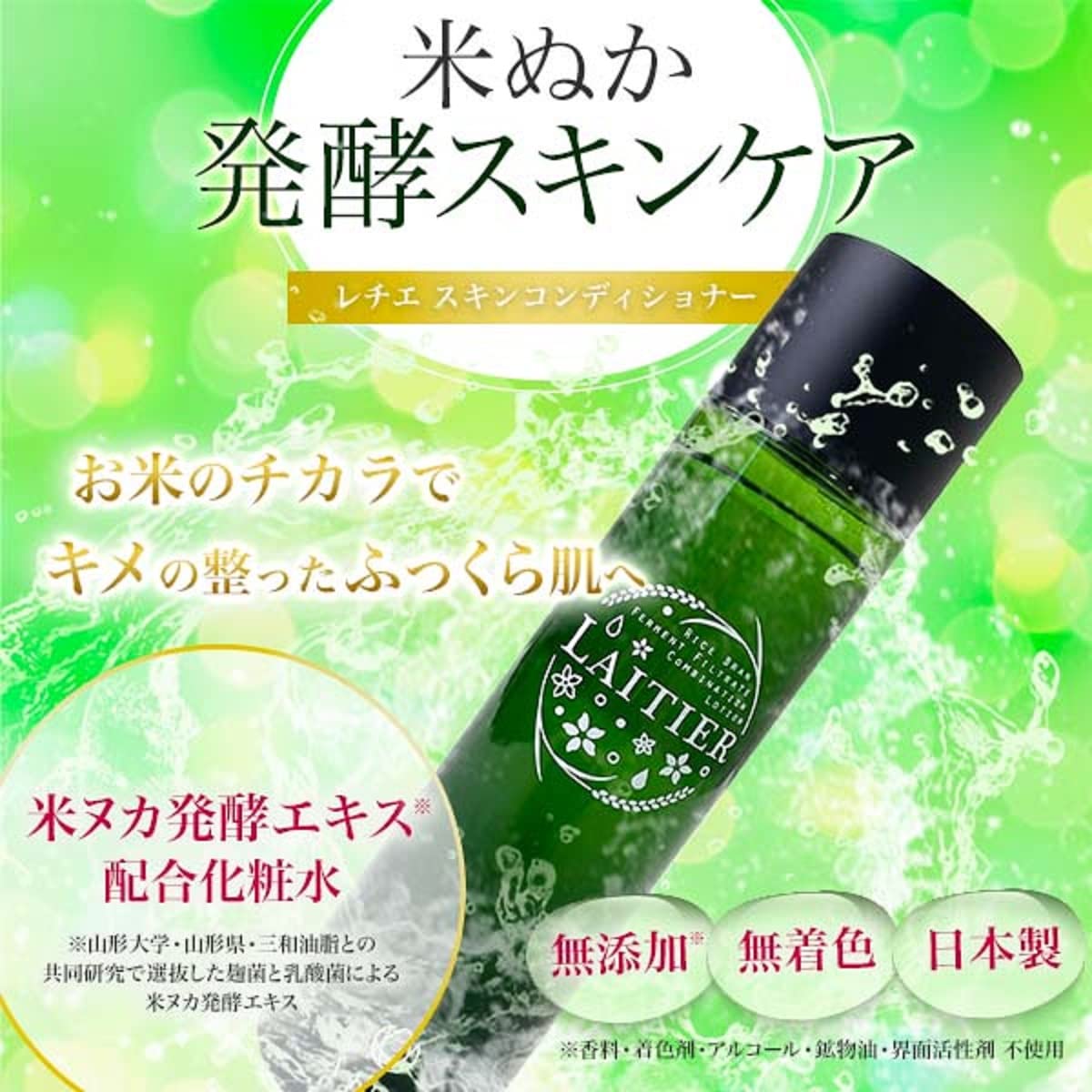 Amazon | レチエ 米ぬか発酵 化粧水 スキンコンディショナー 150ml